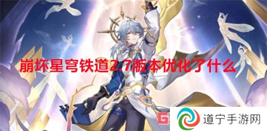 崩壞星穹鐵道2.7版本優(yōu)化了什么 崩壞星穹鐵道2.7版本優(yōu)化內(nèi)容一覽