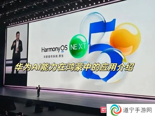 華為AI能力在鴻蒙中的應(yīng)用介紹 華為AI能力在鴻蒙中的應(yīng)用情況