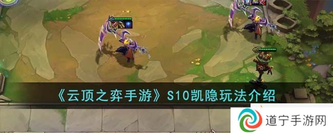 《云頂之弈手游》S10凱隱玩法介紹-云頂之弈手游S10凱隱怎么玩