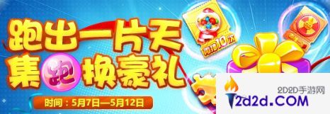 天天酷跑集跑活動(dòng)來(lái)襲-繽紛好禮跑出來(lái)