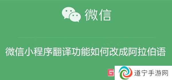 微信小程序翻譯功能如何改成阿拉伯語(yǔ) 微信小程序翻譯功能改成阿拉伯語(yǔ)教程