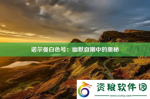 諾爾曼白色號(hào)：幽默自嘲中的奧秘