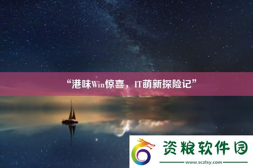 “港味Win驚喜-IT萌新探險記”