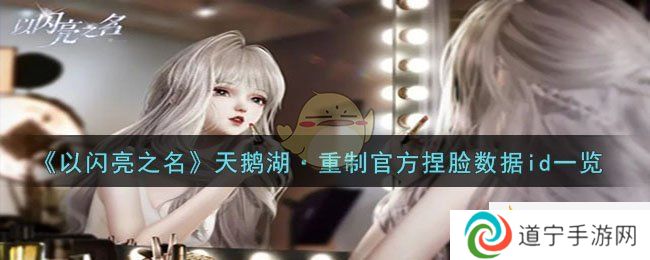 《以閃亮之名》天鵝湖·重制官方捏臉數據id一覽-以閃亮之名天鵝湖·重制官方捏臉數據id是什么
