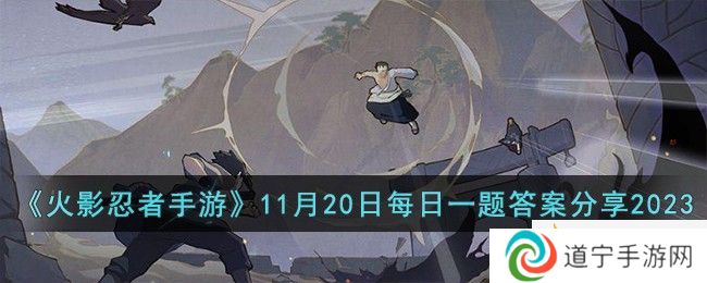《火影忍者手游》11月20日每日一題答案分享2023-火影忍者手游11月20日每日一題答案是什么