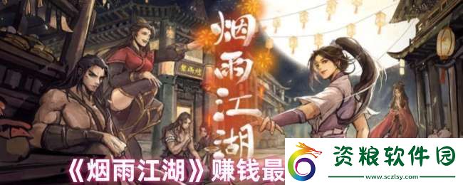 煙雨江湖一天能賺多少錢