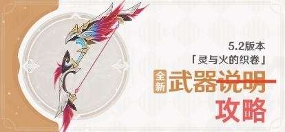 【原神】V5.1攻略-|-帶你玩轉(zhuǎn)四把新武器