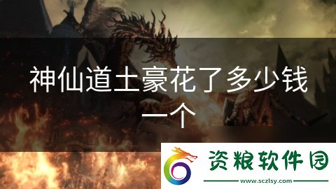 神仙道土豪花了多少錢一個(gè)