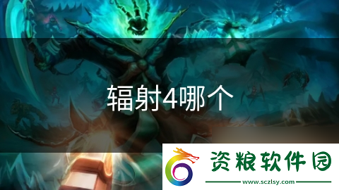 輻射4哪個(gè)