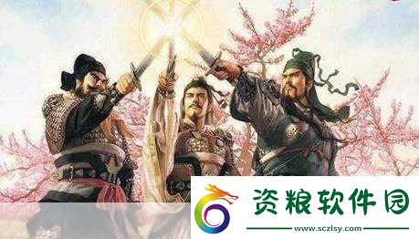 王者榮耀桃園結(jié)義新皮膚大賞