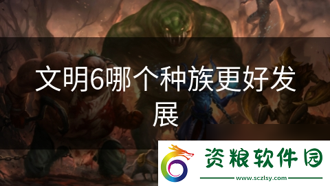 文明6哪個種族更好發(fā)展