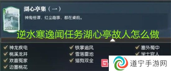 逆水寒逸聞任務(wù)湖心亭故人怎么做 逆水寒逸聞任務(wù)湖心亭故人任務(wù)攻略