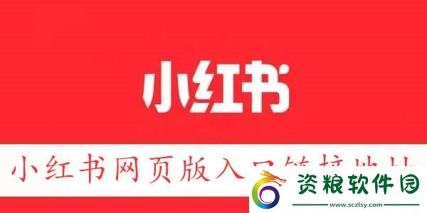 小紅書網(wǎng)頁版鏈接地址-小紅書網(wǎng)頁版入口