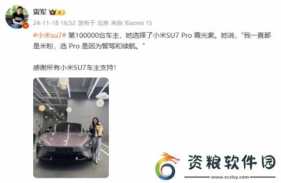 第10萬(wàn)臺(tái)小米SU7車(chē)主是位小姐姐選了Pro霞光紫