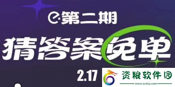 餓了么免單時間2月17日-餓了么2.17免單答案