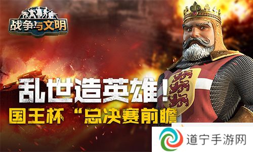 亂世造英雄!《戰(zhàn)爭與文明》“國王杯”總決賽前瞻