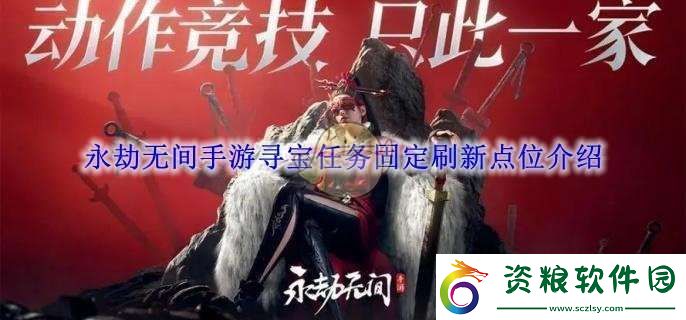 永劫無(wú)間手游尋寶任務(wù)固定刷新點(diǎn)位介紹