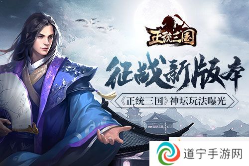 迎戰(zhàn)新版本(《正統(tǒng)三國》神壇玩法曝光）