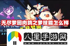 無盡夢回手游肉鴿之夢技能詳解-無盡夢回手游如何掌握肉鴿之夢技能