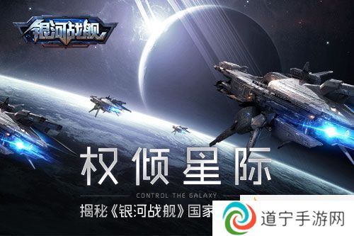 權(quán)傾星際(揭秘《銀河戰(zhàn)艦》國家官職玩法）