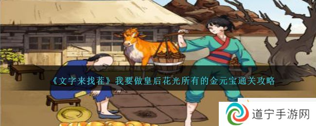 《文字來找茬》我要做皇后花光所有的金元寶通關(guān)攻略-文字來找茬我要做皇后怎么過