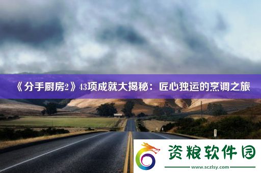 分手廚房243項(xiàng)成就大揭秘：匠心獨(dú)運(yùn)的烹調(diào)之旅
