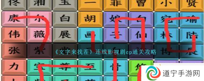 《文字來找茬》連線影視劇cp通關(guān)攻略-文字來找茬影視劇CP怎么過