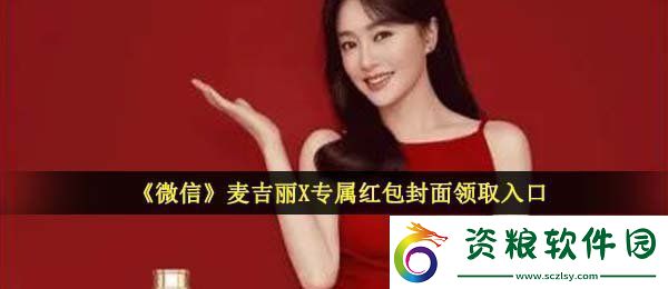 微信麥吉麗紅包封面在哪領(lǐng)-麥吉麗X專屬紅包封面領(lǐng)取入口