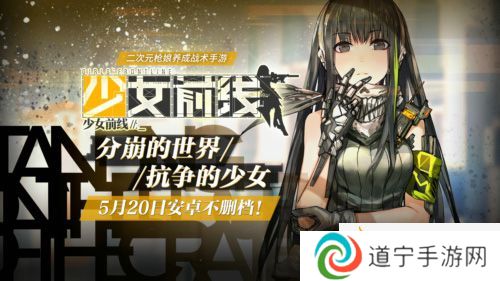少女前線安卓不刪檔測試活動開啟-槍娘的世界等你來