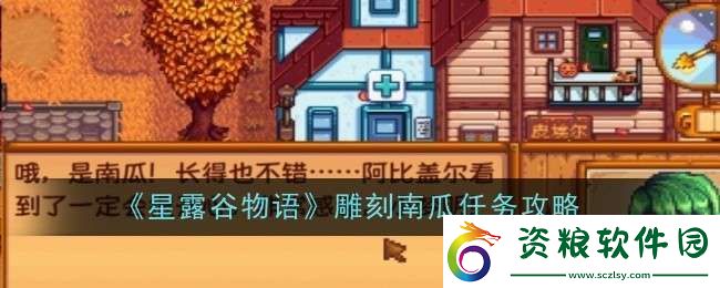 星露谷物語雕刻南瓜任務(wù)怎么做