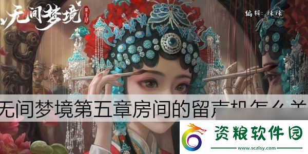 紙嫁衣5第五章留聲機怎么關(guān)第5章留聲機關(guān)閉方法