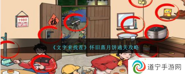 《文字來找茬》懷舊蒸月餅通關(guān)攻略-文字來找茬懷舊蒸月餅怎么過