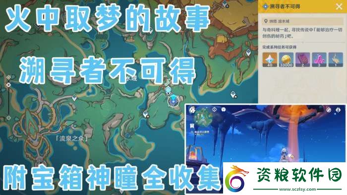【原神】V5.2攻略-|-世界任務(wù)——「火中取夢的故事·溯尋者不可得」