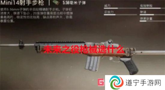 未來(lái)之役槍械選什么 未來(lái)之役槍械推薦
