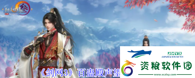 劍3百蠱殿聲望提升方法
