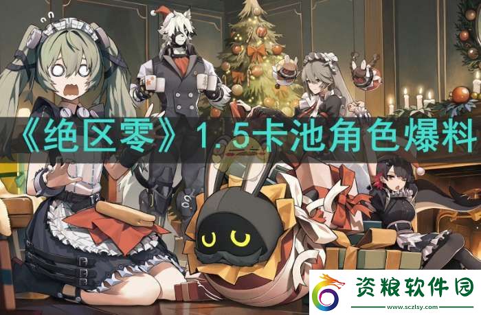 絕區(qū)零1.5卡池是什么