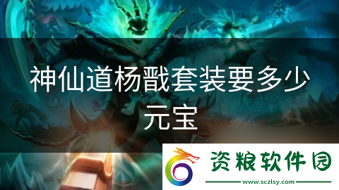 神仙道楊戩套裝要多少元寶