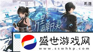鳴潮2版本成就達(dá)成全攻略：如何獲得“不敗的天才”成就！