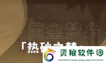 原神黃金夢鄉(xiāng)三重試煉怎么過原神黃金夢鄉(xiāng)海砂迷蹤任務攻略