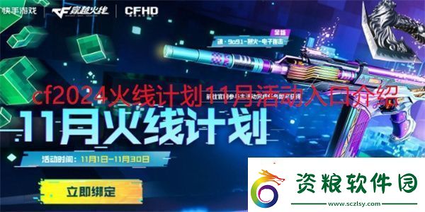 穿越火線2024火線計(jì)劃11月活動(dòng)怎么參與-cf2024火線計(jì)劃11月活動(dòng)入口介紹