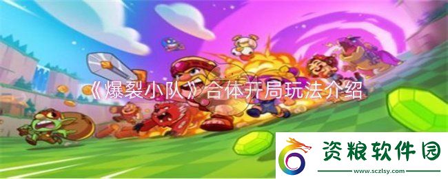 爆裂小隊合體開局怎么玩-合體開局玩法介紹