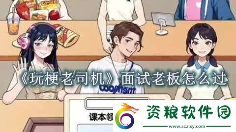 玩梗老司機(jī)面試?yán)习逶趺催^