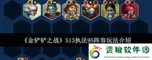 金鏟鏟之戰(zhàn)S13執(zhí)法95陣容怎么玩