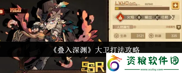 疊入深淵大衛(wèi)怎么打法-疊入深淵大衛(wèi)打法攻略