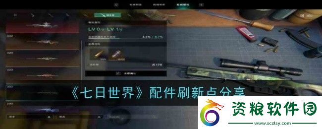 七日世界配件刷新點(diǎn)在哪-刷新點(diǎn)分享