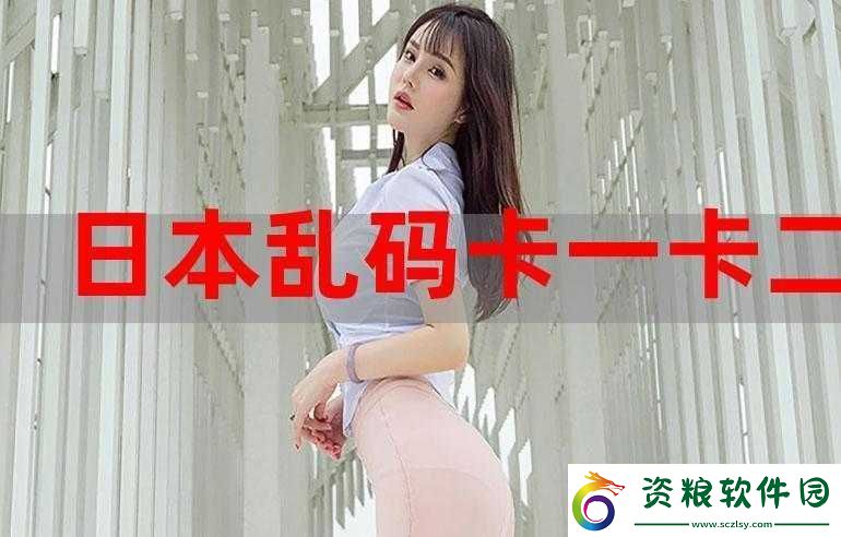 日韓一卡-2-卡-3-卡-4-卡站老狼資源大放送