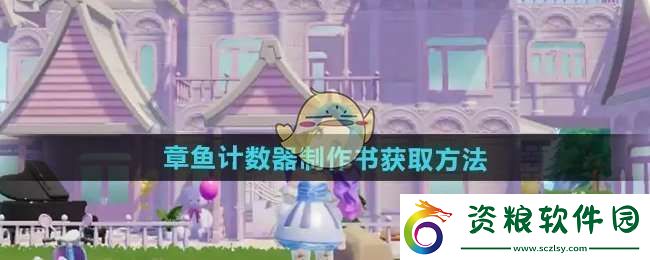 心動小鎮(zhèn)章魚計數(shù)器制作書怎么獲得