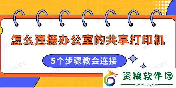 怎么連接辦公室的共享打印機(jī)5個(gè)步驟教會連接