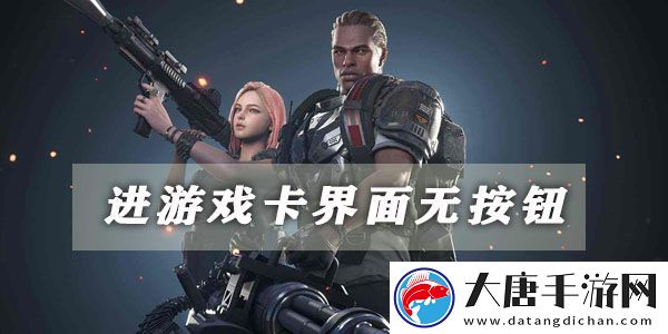 超級(jí)人類進(jìn)游戲卡界面無按鈕解決方法：不斷提升游戲技能