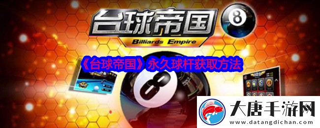 臺(tái)球帝國怎么獲取永久球桿-臺(tái)球帝國永久球桿獲取方法